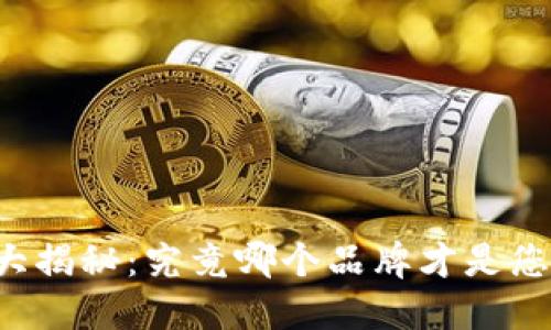 以太坊钱包大揭秘：究竟哪个品牌才是您的最佳选择？