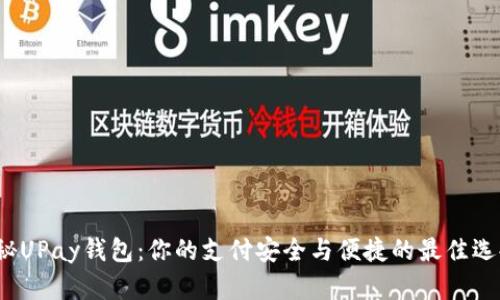 揭秘UPay钱包：你的支付安全与便捷的最佳选择？