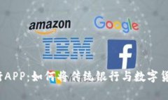 探索天津建行APP：如何将传统银行与数字货币无