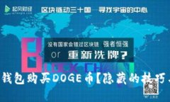如何使用TP钱包购买DOGE币？隐藏的技巧与步骤揭