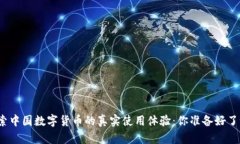 探索中国数字货币的真实使用体验：你准备好了