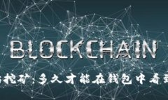 以太坊挖矿：多久才能在钱包中看到收益？