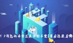 为什么T P钱包的币价总是保持不变？背后隐藏着
