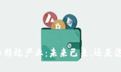 数字货币特效产业：未来已来，还是泡沫一场？