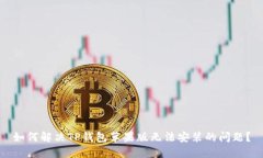 如何解决TP钱包苹果版无法安装的问题？