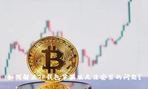 如何解决TP钱包苹果版无法安装的问题？