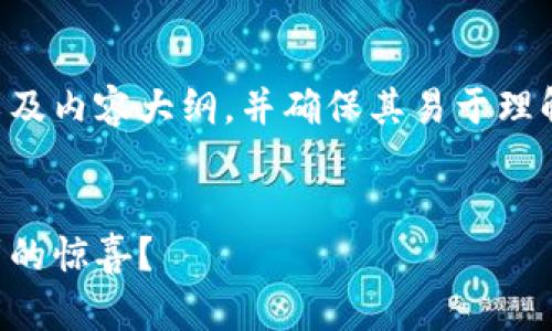 我明白了。如果您想要生成一个的文章以及内容大纲，并确保其易于理解并吸引大众用户注意，请参考以下内容：


生活的悸动：你是否准备好迎接意想不到的惊喜？