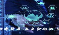 郎咸平教授揭秘数字货币：未来金融的“游戏规