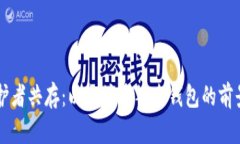 多个守护者共存：以太坊多签名钱包的前景与挑