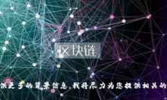 关于TP钱包事件，如果您指的是某种特定的事件或