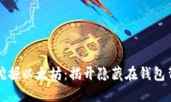 如何安全挖掘以太坊：揭开隐藏在钱包背后的秘