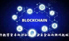 揭开央行数字货币的神秘面纱：未来金融的游戏
