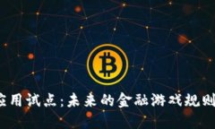 数字货币的应用试点：未来的金融游戏规则将如
