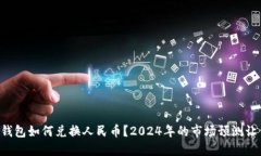 以太坊钱包如何兑换人民币？2024年的市场预测让