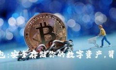 揭秘TP官网冷钱包：安全存储你的数字资产，背后