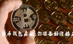 深圳数字货币钱包启航：你准备好迎接未来了吗