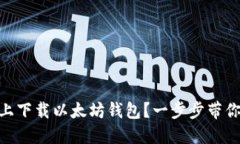 ### 如何在GitHub上下载以太坊钱包？一步步带你走