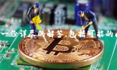 关于“TP钱包无网络确认怎么办”的问题，我将为