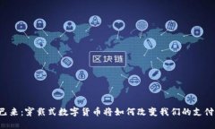 未来已来：穿戴式数字货币将如何改变我们的支