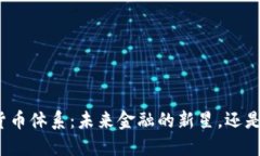 数字货币的货币体系：未来金融的新星，还是泡