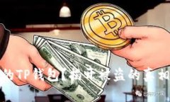 如何保护您的TP钱包？揭开被盗的真相与防范技巧