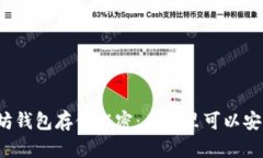 你不知道的以太坊钱包存储秘密：在哪里可以安