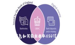 ##  T P钱包如何轻松提取USDT？秘诀在这里！