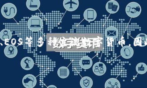 TP钱包是一款多链数字货币钱包，支持多种区块链资产的管理，包括包括以太坊（Ethereum）、比特币（Bitcoin）、EOS等多种主流数字货币。因此，TP钱包也是支持EOS的钱包。用户可以通过TP钱包持有和管理EOS资产，并参与到EOS生态系统中的各种操作。

如果有关于TP钱包的使用或功能的具体问题，欢迎继续提问！