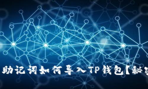 小狐狸钱包助记词如何导入TP钱包？秘密马上揭晓！