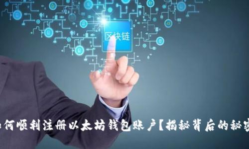 如何顺利注册以太坊钱包账户？揭秘背后的秘密！