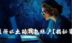 如何顺利注册以太坊钱包账户？揭秘背后的秘密