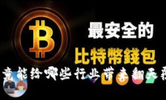数字货币究竟能给哪些行业带来翻天覆地的影响
