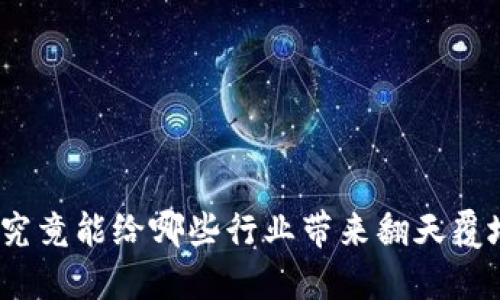 数字货币究竟能给哪些行业带来翻天覆地的影响？