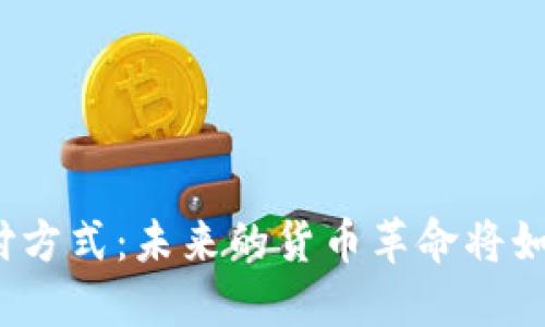 央行数字货币的支付方式：未来的货币革命将如何改变我们的生活？