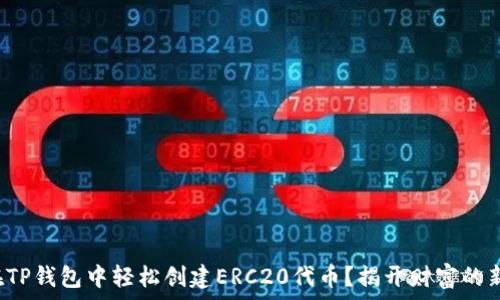   
如何在TP钱包中轻松创建ERC20代币？揭开财富的新篇章！