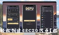   如何在TP钱包中轻松创建ERC20代币？揭开财富的