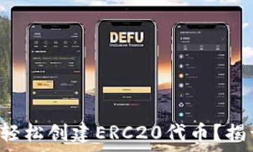   
如何在TP钱包中轻松创建ERC20代币？揭开财富的新篇章！