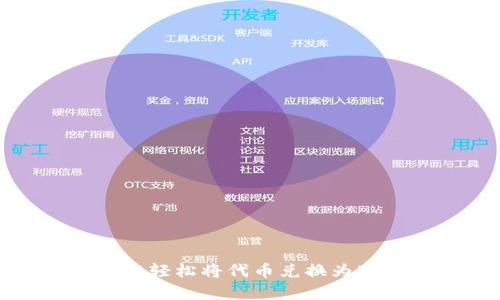 : 如何在TP钱包中轻松将代币兑换为HT？揭秘简单步骤！