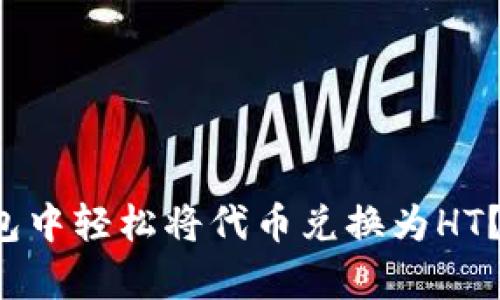 : 如何在TP钱包中轻松将代币兑换为HT？揭秘简单步骤！