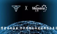 数字货币的未来：你不可错过的龙头股票会是谁