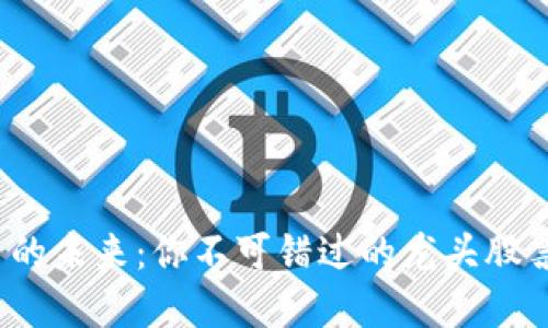 数字货币的未来：你不可错过的龙头股票会是谁？