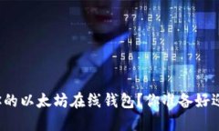 如何轻松搭建属于你的以太坊在线钱包？你准备