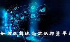 数字货币理财，如何选择适合你的投资平台？揭