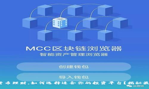 数字货币理财，如何选择适合你的投资平台？揭秘最优选！