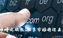 央行数字货币呼之欲出！股票市场将迎来怎样的