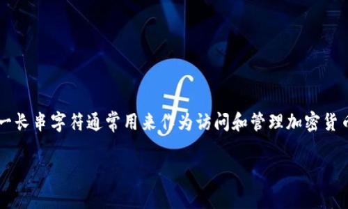 TP钱包的私钥通常是由64位十六进制字符组成，也就是说，它是由数字和字母（0-9和a-f）构成的一串字符。这一长串字符通常用来作为访问和管理加密货币钱包和资产的凭证。因此，保持私钥的安全非常重要，一旦私钥泄露，任何人都有可能访问和转移钱包中的资产。

如果您有更多具体问题或者需要进一步的信息，请随时问我！