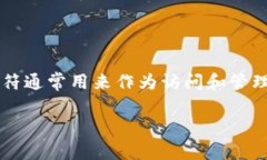 TP钱包的私钥通常是由64位十六进制字符组成，也