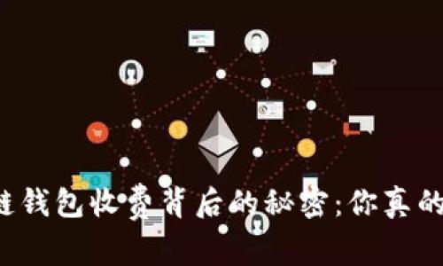 以太坊链钱包收费背后的秘密：你真的了解吗？