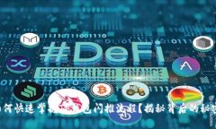 如何快速掌握TP钱包闪推流程？揭秘背后的秘密！