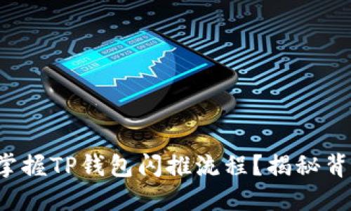 如何快速掌握TP钱包闪推流程？揭秘背后的秘密！